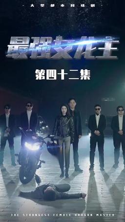 The Dragon Dame episode 42