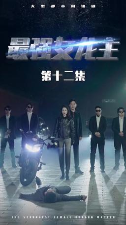 The Dragon Dame episode 12