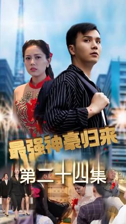 The Comeback Super Warrior episode 24