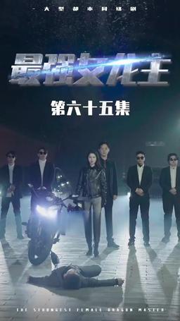 The Dragon Dame episode 65