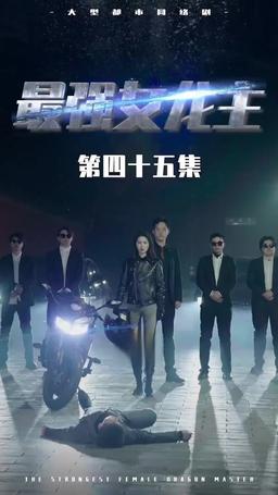 The Dragon Dame episode 45